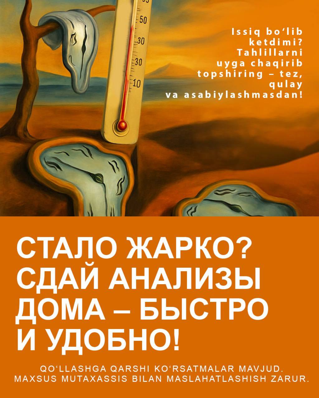 Жарко? Сдайте анализы дома