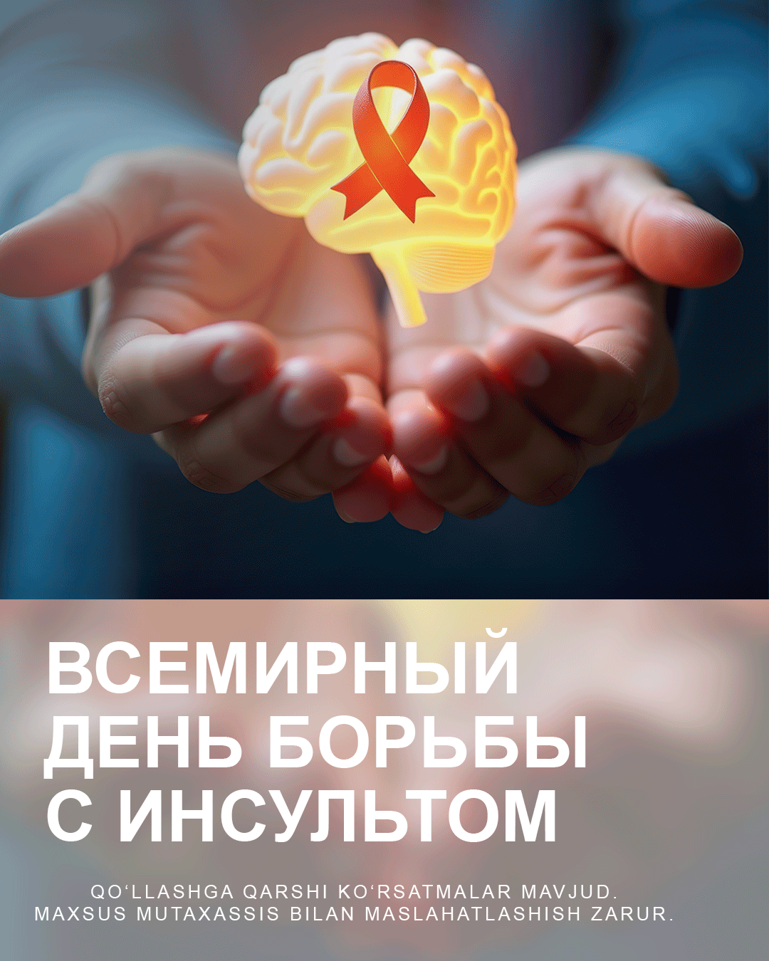 Всемирный день борьбы с инсультом