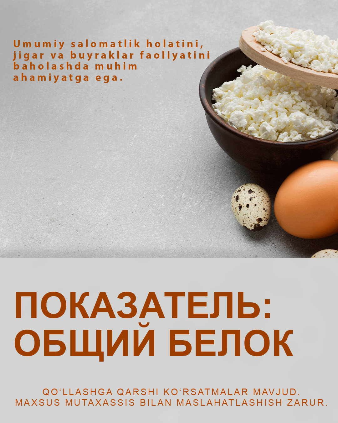 Показатель общего белка